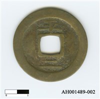 常平通寶（當五錢）藏品圖，第4張